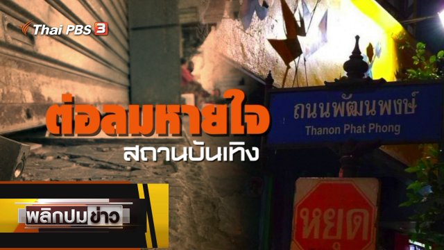 ต่อลมหายใจสถานบันเทิง