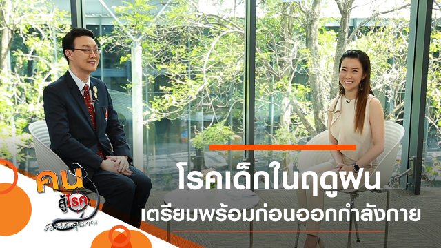 โรคเด็กที่ต้องระวังในฤดูฝน, เตรียมพร้อมก่อนออกกำลังกาย