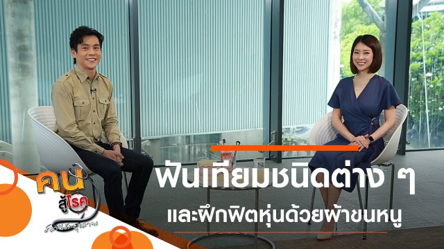 ฟันเทียมชนิดต่าง ๆ, ฟิตหุ่นสวยด้วยผ้าขนหนู