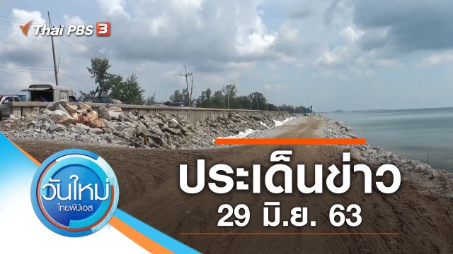 ประเด็นข่าว (29 มิ.ย. 63)