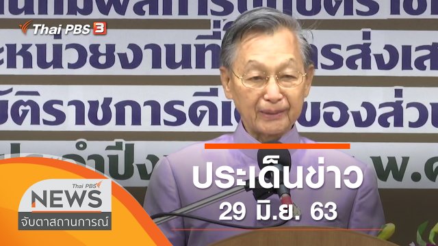 ประเด็นข่าว (29 มิ.ย. 63)