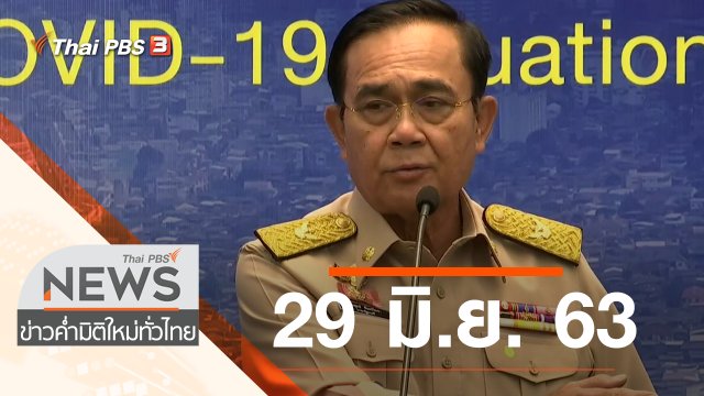 ประเด็นข่าว (29 มิ.ย. 63)