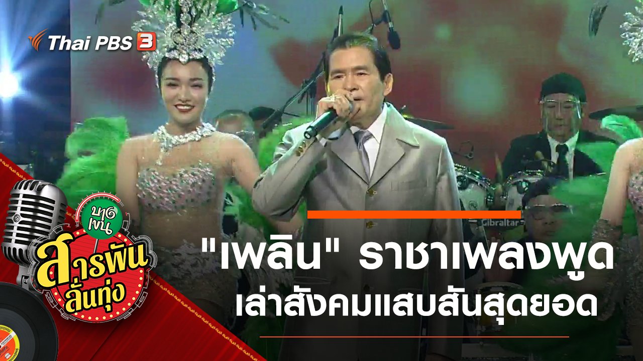 สารพันลั่นทุ่ง (บางเขน) - เล่าสังคมแสบสัน สุดยอด "เพลิน" ราชาเพลงพูด