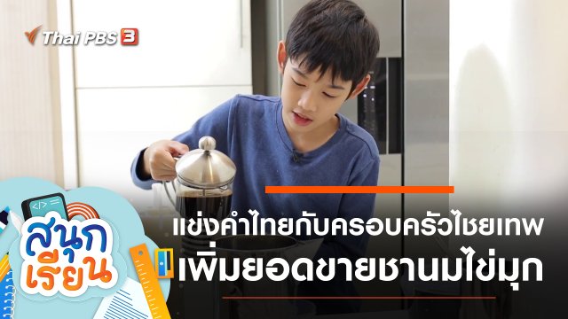 แข่งคำไทยกับครอบครัวไชยเทพ, เพิ่มยอดการขายชานมไข่มุก วางแผนเอง ทำเอง