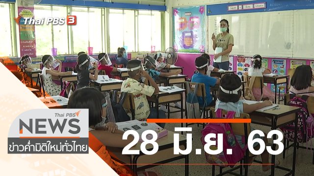 ประเด็นข่าว (28 มิ.ย. 63)