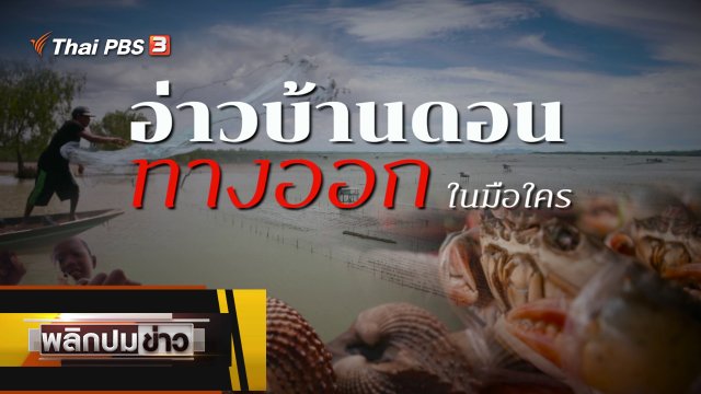 อ่าวบ้านดอน ทางออกในมือใคร