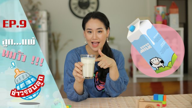 ลูกแพ้นมวัว