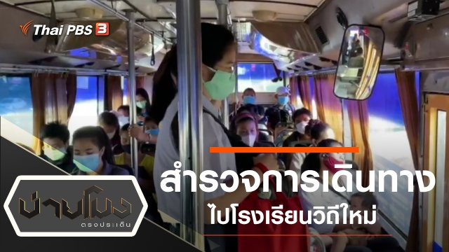 ประเด็นข่าว (2 ก.ค. 63)