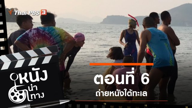 ตอนที่ 6
