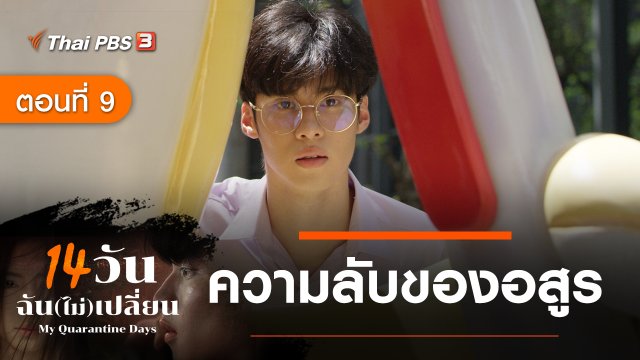 ละคร 14 วัน ฉัน(ไม่)เปลี่ยน : ตอนที่ 9 ความลับของอสูร