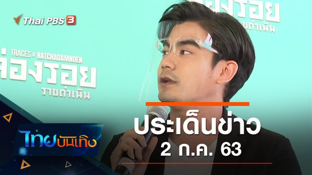ประเด็นข่าว (2 ก.ค. 63)