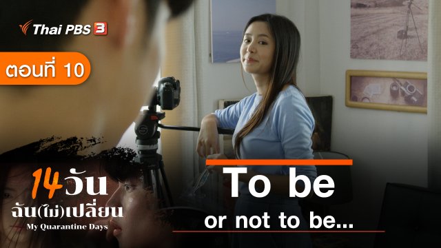 ละคร 14 วัน ฉัน(ไม่)เปลี่ยน : ตอนที่ 10 To be or not to be…