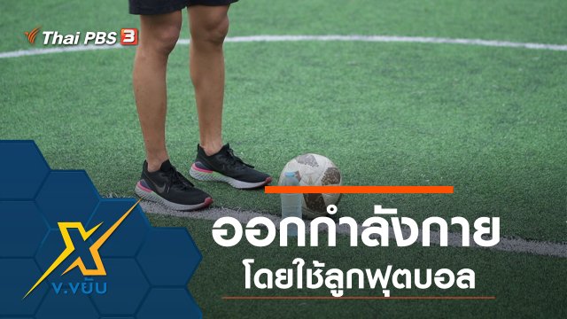 ออกกำลังกายโดยใช้ลูกฟุตบอล