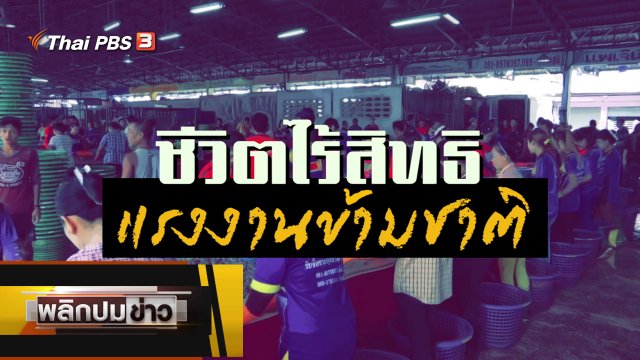 ชีวิตไร้สิทธิแรงงานข้ามชาติ