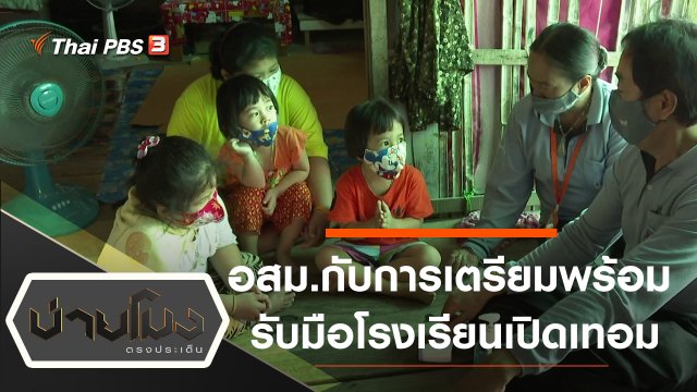 ประเด็นข่าว (30 มิ.ย. 63)