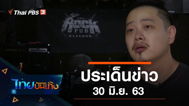 ประเด็นข่าว (30 มิ.ย. 63)