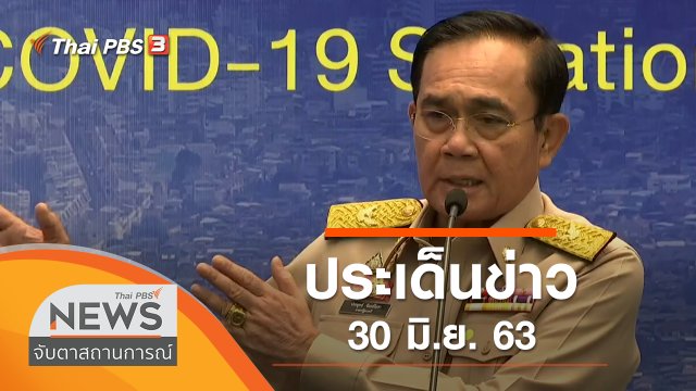 ประเด็นข่าว (30 มิ.ย. 63)