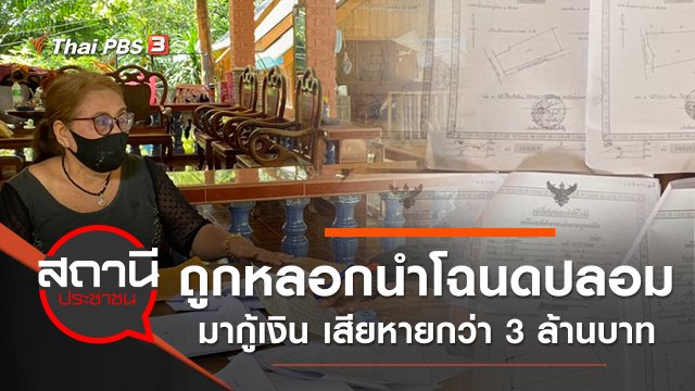 ถูกหลอกนำโฉนดปลอมมากู้เงิน จ.กระบี่ เสียหายกว่า 3 ล้านบาท