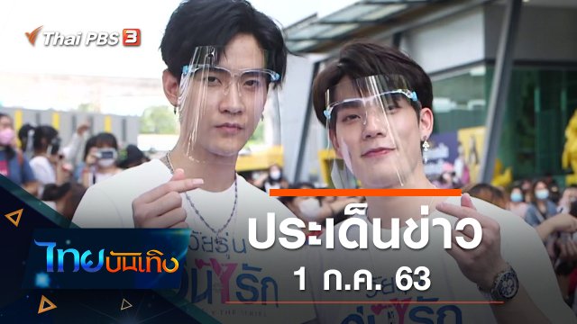 ประเด็นข่าว (1 ก.ค. 63)