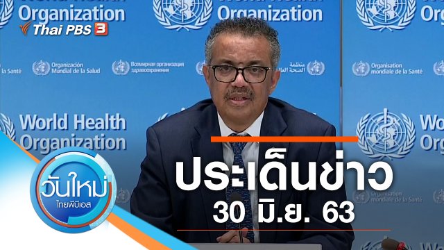 ประเด็นข่าว (30 มิ.ย. 63)