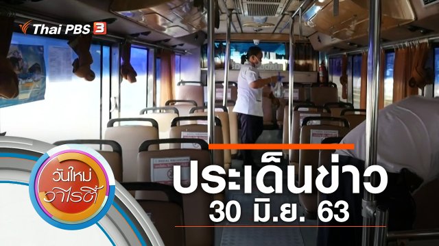 ประเด็นข่าว (30 มิ.ย. 63)