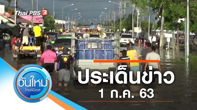 ประเด็นข่าว (1 ก.ค. 63)