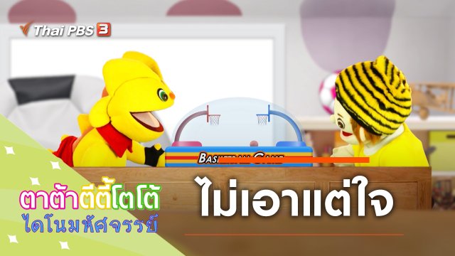 ไม่เอาแต่ใจ