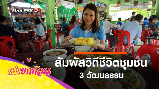 สัมผัสวิถีชีวิตชุมชน 3 วัฒนธรรม