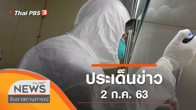 ประเด็นข่าว (2 ก.ค. 63)