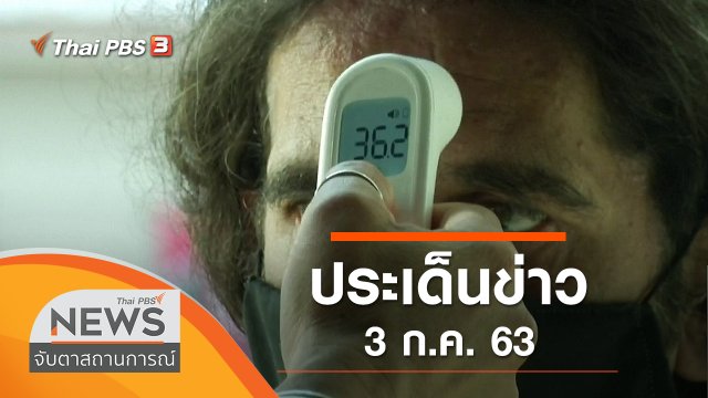 ประเด็นข่าว (3 ก.ค. 63)