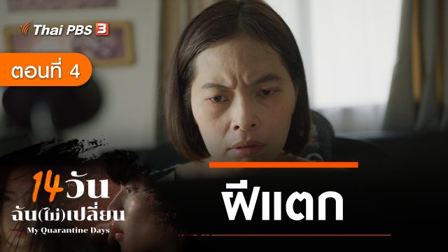 ละคร 14 วัน ฉัน(ไม่)เปลี่ยน : ตอนที่ 4 ฝีแตก