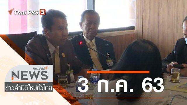 ประเด็นข่าว (3 ก.ค. 63)