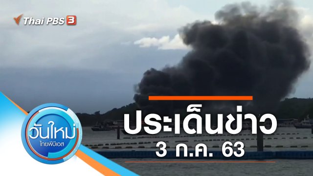 ประเด็นข่าว (3 ก.ค. 63)