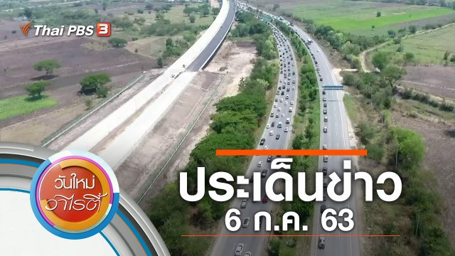 ประเด็นข่าว (6 ก.ค. 63)