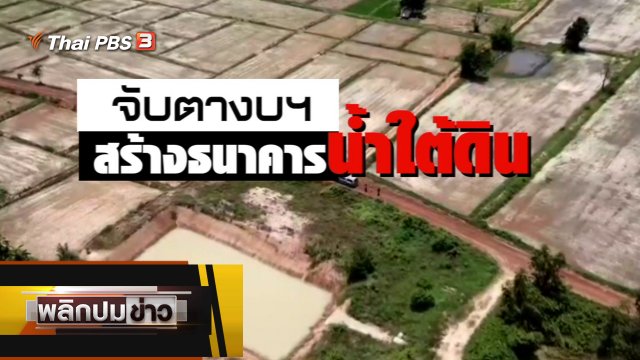 จับตางบฯ สร้างธนาคารน้ำใต้ดิน