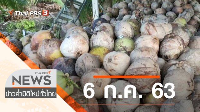 ประเด็นข่าว (6 ก.ค. 63)