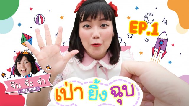 เป่ายิ้งฉุบ