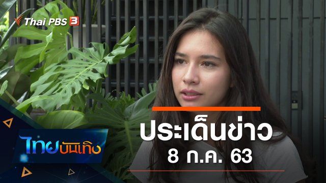 ประเด็นข่าว (8 ก.ค. 63)