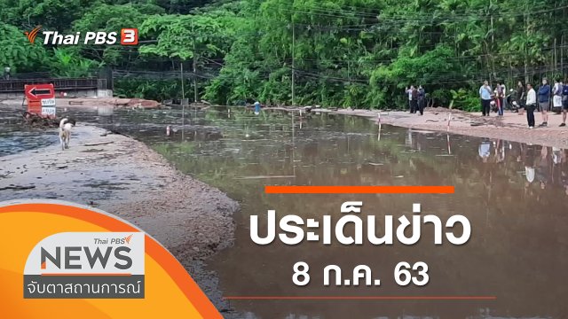 ประเด็นข่าว (8 ก.ค. 63)