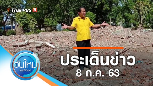 ประเด็นข่าว (8 ก.ค. 63)