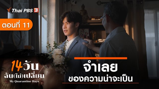 ละคร 14 วัน ฉัน(ไม่)เปลี่ยน : ตอนที่ 11 จำเลยของความน่าจะเป็น