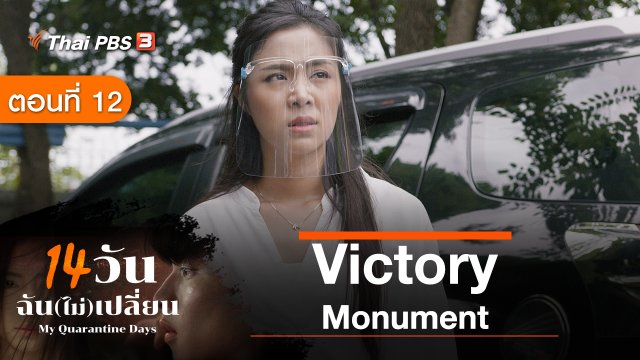 ละคร 14 วัน ฉัน(ไม่)เปลี่ยน : ตอนที่ 12 Victory Monument
