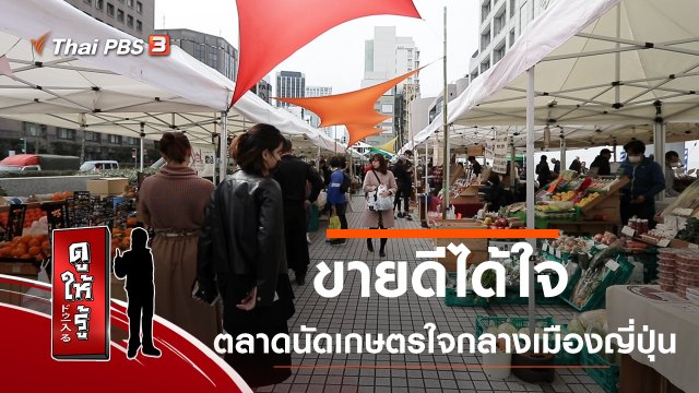 ขายดีได้ใจ ตลาดนัดเกษตรใจกลางเมืองญี่ปุ่น