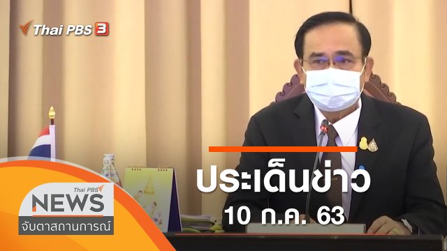 ประเด็นข่าว (10 ก.ค. 63)