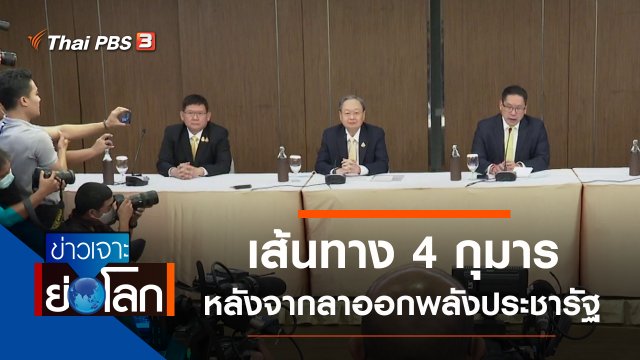 ประเด็นข่าว (11 ก.ค. 63)