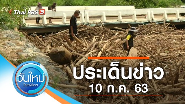 ประเด็นข่าว (10 ก.ค. 63)