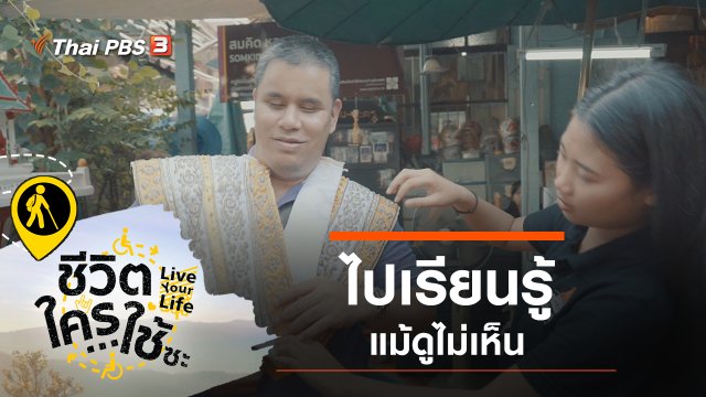 ไปเรียนรู้ แม้ดูไม่เห็น