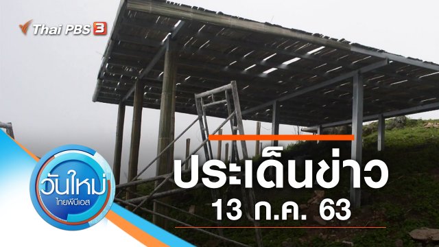 ประเด็นข่าว (13 ก.ค. 63)