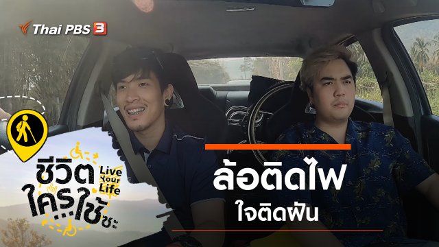 ล้อติดไฟ ใจติดฝัน