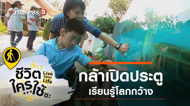 กล้าเปิดประตู เรียนรู้โลกกว้าง